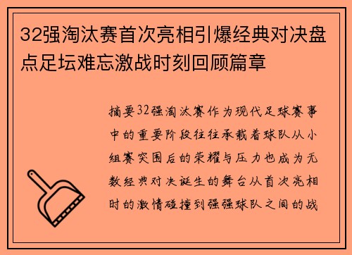 32强淘汰赛首次亮相引爆经典对决盘点足坛难忘激战时刻回顾篇章