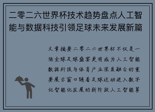二零二六世界杯技术趋势盘点人工智能与数据科技引领足球未来发展新篇章