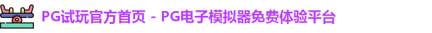 PG试玩官方首页 - PG电子模拟器免费体验平台